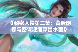 《秘密入侵第二集：背后阴谋与密谋逐渐浮出水面》