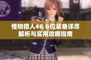 怪物猎人4G G位装备详尽解析与实用攻略指南