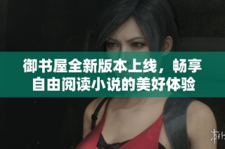 御书屋全新版本上线，畅享自由阅读小说的美好体验