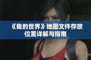 《我的世界》地图文件存放位置详解与指南
