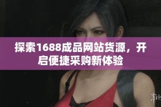 探索1688成品网站货源，开启便捷采购新体验