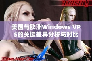 美国与欧洲Windows VPS的关键差异分析与对比