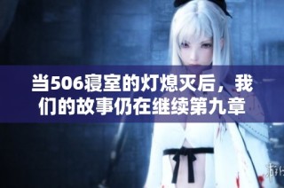 当506寝室的灯熄灭后，我们的故事仍在继续第九章