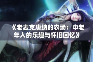 《老麦克唐纳的农场：中老年人的乐趣与怀旧回忆》