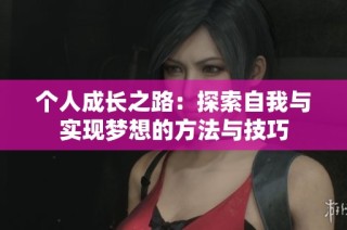 个人成长之路：探索自我与实现梦想的方法与技巧