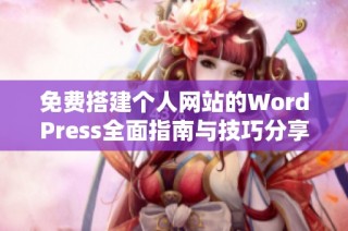 免费搭建个人网站的WordPress全面指南与技巧分享