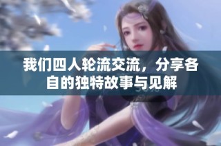 我们四人轮流交流，分享各自的独特故事与见解