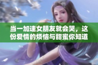当一加速女朋友就会哭，这份爱情的烦恼与甜蜜你知道吗