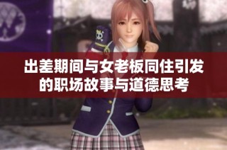 出差期间与女老板同住引发的职场故事与道德思考