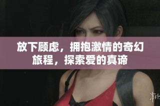 放下顾虑，拥抱激情的奇幻旅程，探索爱的真谛
