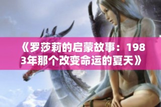 《罗莎莉的启蒙故事：1983年那个改变命运的夏天》