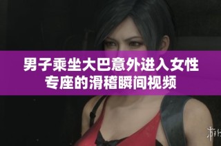 男子乘坐大巴意外进入女性专座的滑稽瞬间视频