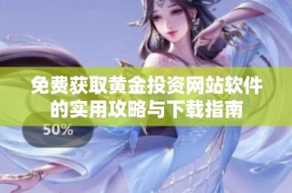 免费获取黄金投资网站软件的实用攻略与下载指南