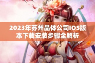 2023年苏州晶体公司IOS版本下载安装步骤全解析