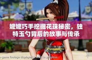 嬷嬷巧手挖掘花珠秘密，独特玉勺背后的故事与传承