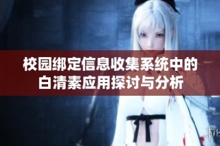 校园绑定信息收集系统中的白清素应用探讨与分析