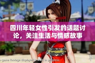 四川年轻女性引发的话题讨论，关注生活与情感故事