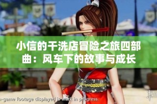 小信的干洗店冒险之旅四部曲：风车下的故事与成长