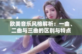 欧美音乐风格解析：一曲、二曲与三曲的区别与特点