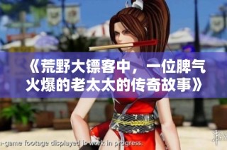 《荒野大镖客中，一位脾气火爆的老太太的传奇故事》