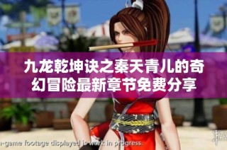九龙乾坤诀之秦天青儿的奇幻冒险最新章节免费分享
