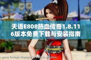 天语E808热血传奇1.8.116版本免费下载与安装指南