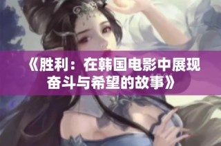 《胜利：在韩国电影中展现奋斗与希望的故事》