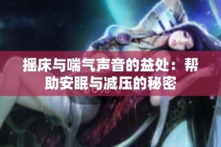 摇床与喘气声音的益处：帮助安眠与减压的秘密