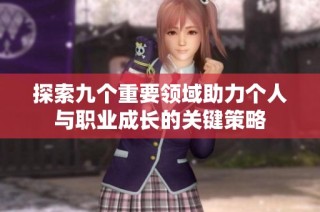 探索九个重要领域助力个人与职业成长的关键策略