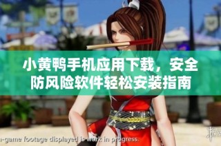 小黄鸭手机应用下载，安全防风险软件轻松安装指南