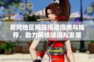 黄冈地区网站搭建指南与推荐，助力网络建设与发展