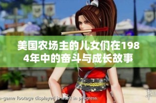 美国农场主的儿女们在1984年中的奋斗与成长故事