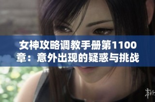 女神攻略调教手册第1100章：意外出现的疑惑与挑战
