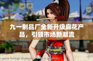 九一制品厂全新升级麻花产品，引领市场新潮流