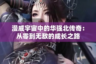 漫威宇宙中的华强北传奇：从零到无敌的成长之路