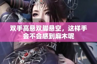 双手高悬双脚悬空，这样手会不会感到麻木呢