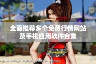 全面推荐多个免费行情网站及手机应用软件合集