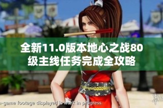 全新11.0版本地心之战80级主线任务完成全攻略