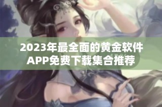 2023年最全面的黄金软件APP免费下载集合推荐