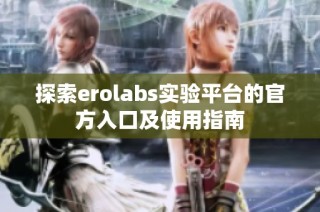 探索erolabs实验平台的官方入口及使用指南