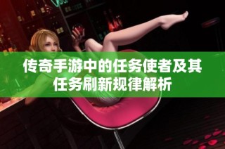 传奇手游中的任务使者及其任务刷新规律解析