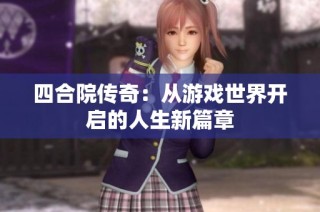 四合院传奇：从游戏世界开启的人生新篇章