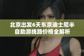 北京出发6天东京迪士尼半自助游线路价格全解析