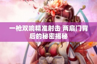 一枪双响精准射击 两扇门背后的秘密揭秘