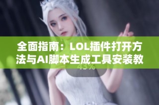全面指南：LOL插件打开方法与AI脚本生成工具安装教程
