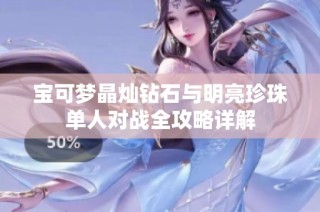 宝可梦晶灿钻石与明亮珍珠单人对战全攻略详解