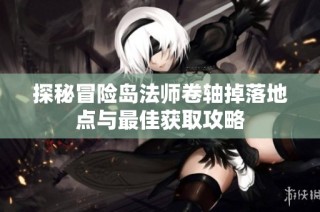 探秘冒险岛法师卷轴掉落地点与最佳获取攻略