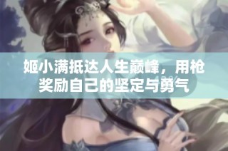 姬小满抵达人生巅峰，用枪奖励自己的坚定与勇气