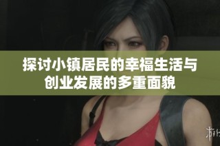 探讨小镇居民的幸福生活与创业发展的多重面貌