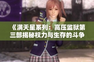 《满天星系列：高压监狱第三部揭秘权力与生存的斗争》
